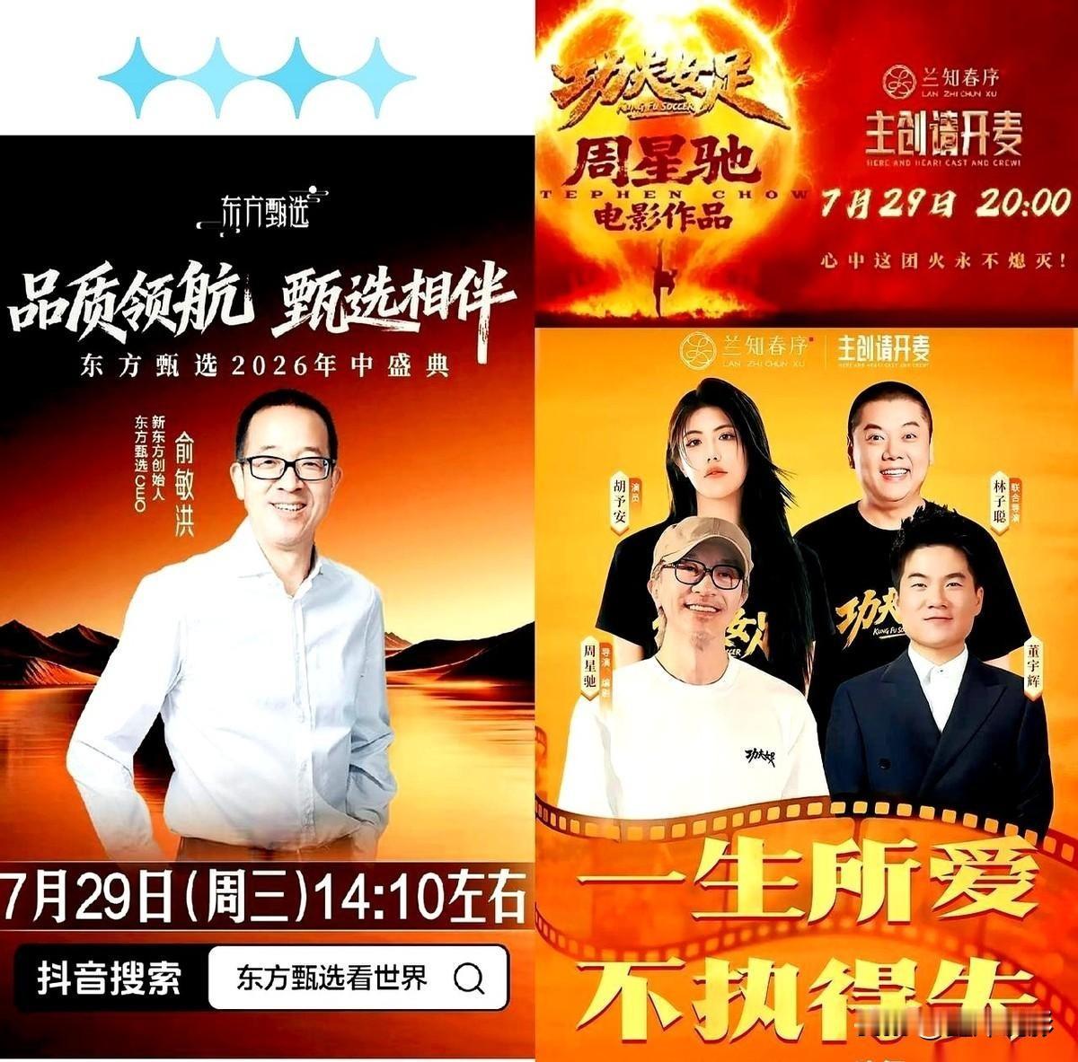 29号直播界上演奇妙反差：东方甄选年中盛典直播间里商品叫卖声此起彼伏，与辉同行却