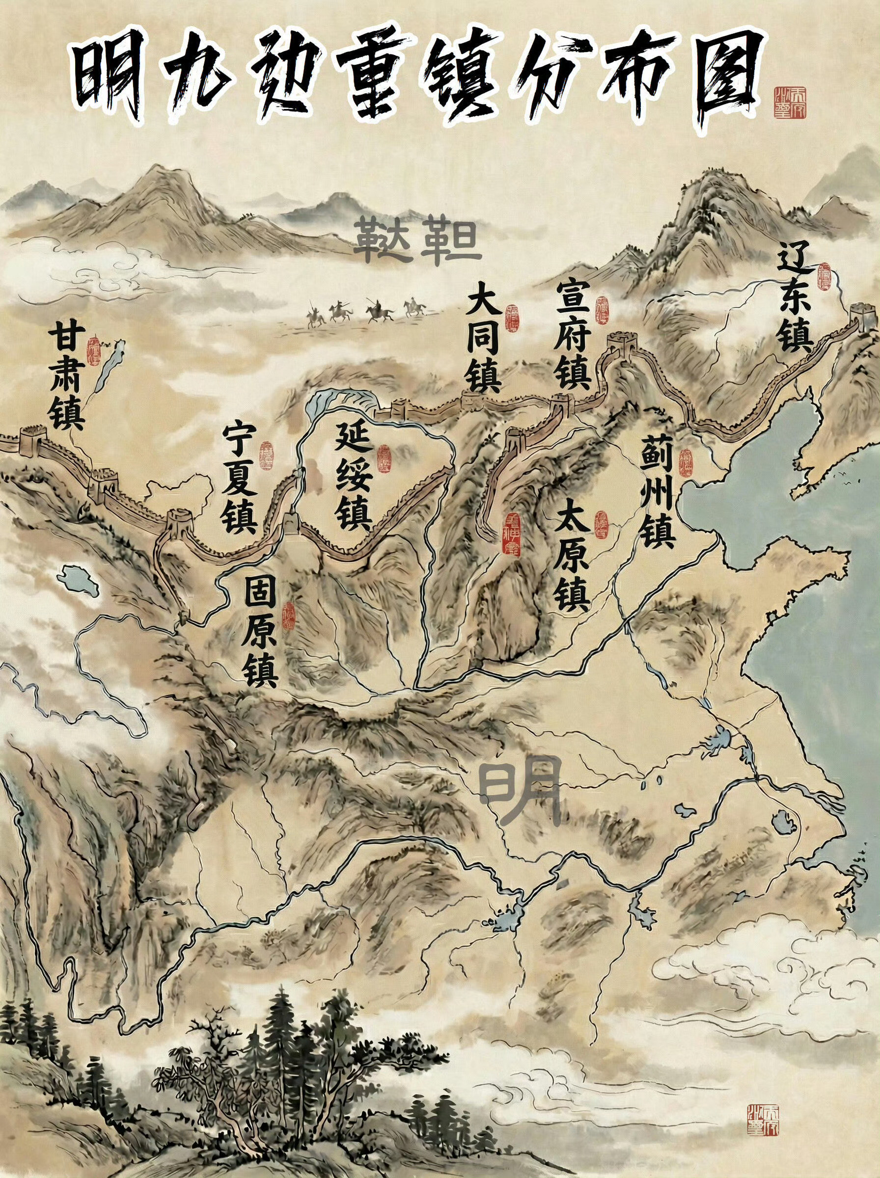 明朝九边重镇分布图历史知识不许悼明