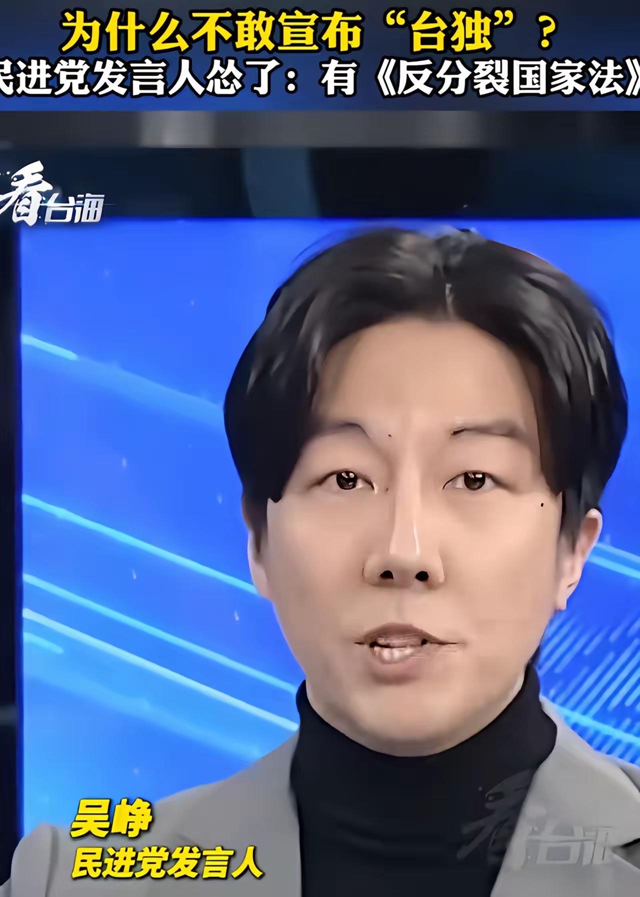 台湾民进党的新闻发言人说出了不敢宣布台独的实情民进党发言人终于说漏嘴，不敢官