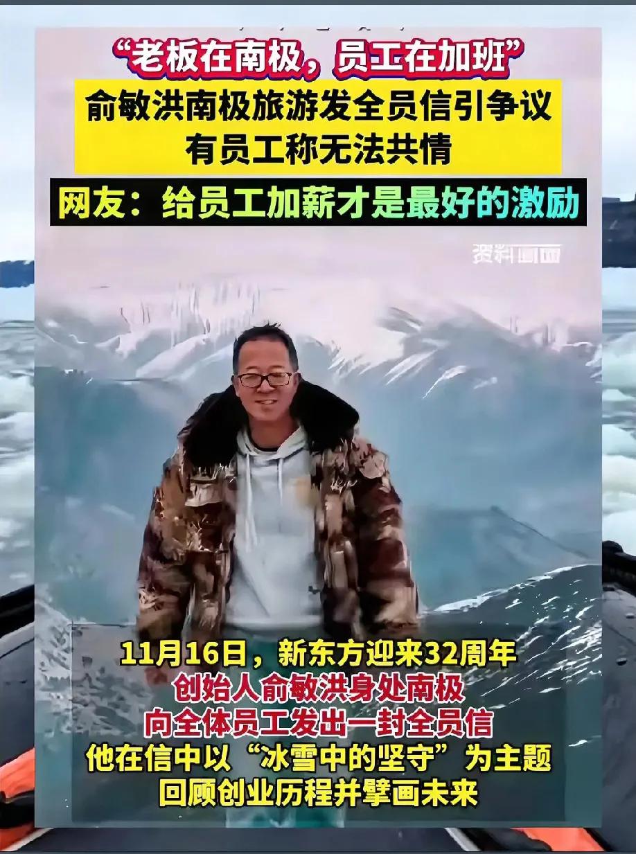 俞敏洪发的在南极旅游，激励员工加班的邮件，其实是不对的。他如果在旅游就不应说