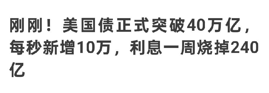 老美欠了40万亿美元，还不上怎么办？唯一可以一次性解决的就是大规模战争吧？所以，