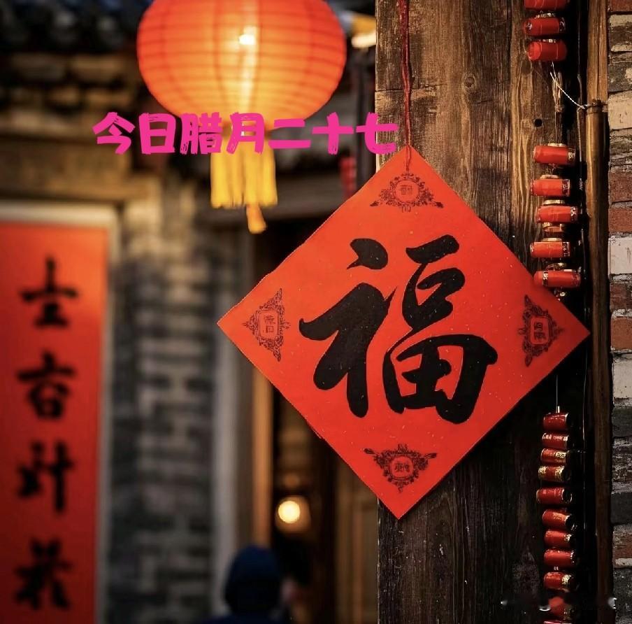 不是迷信！今日腊月廿七，牢记：1要换、2要说、3要做，别犯忌讳今日腊月廿七，又