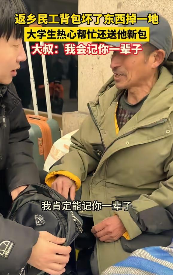 太暖心了！北京火车站门口，大学生偶遇，一位返乡的民工大叔背包坏了东西掉一地，于是
