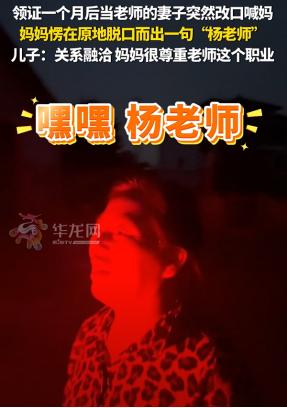 “太羡慕了！”湖南，女子领结婚证后改口叫婆婆“妈”。没想到，婆婆“啊”了一声，没