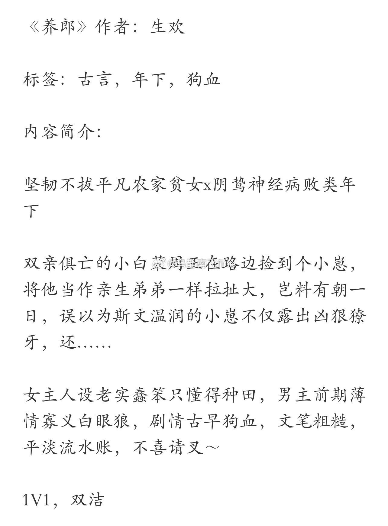 《养郎》作者：生欢坚韧不拔平凡农家贫女x阴鸷神经病败类年下追妻火葬场这本挺好