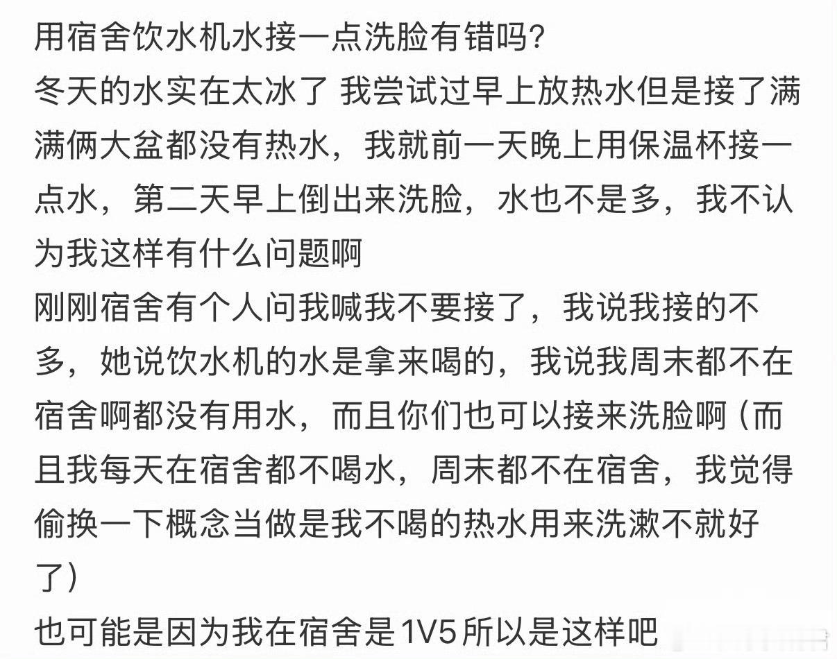 用宿舍饮水机水接一点洗脸有错吗