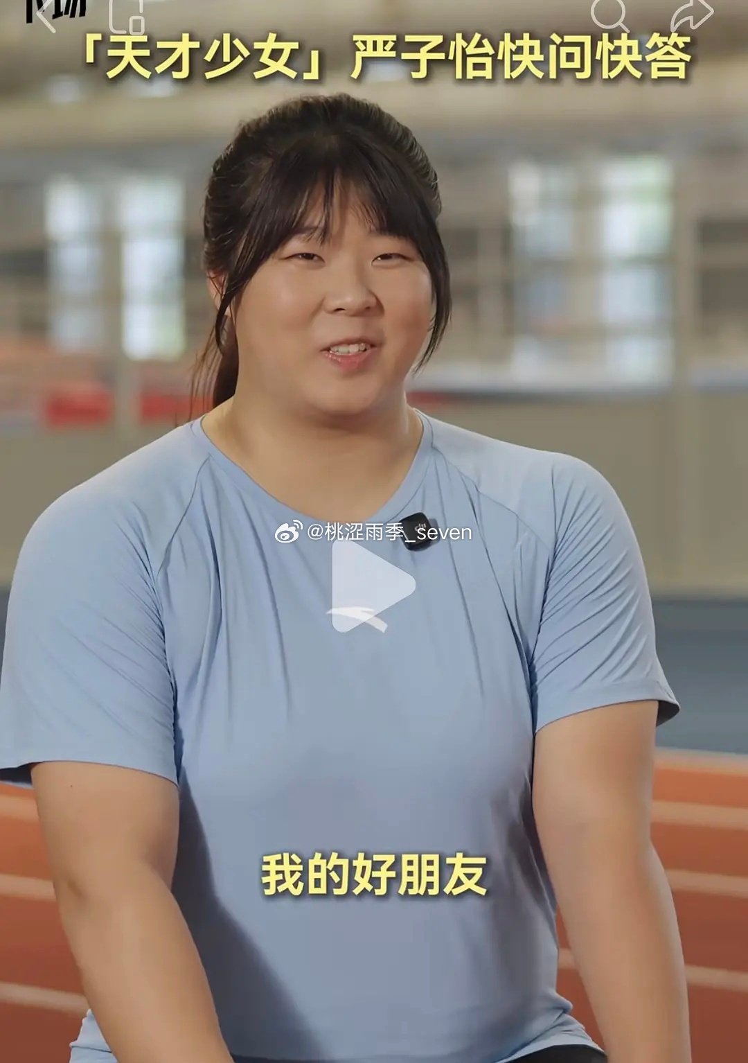 感觉只有小女孩才会这么回答主持人问严子怡最喜欢的运动员是谁？感觉是想问运动路上的偶像/前辈之类的话题