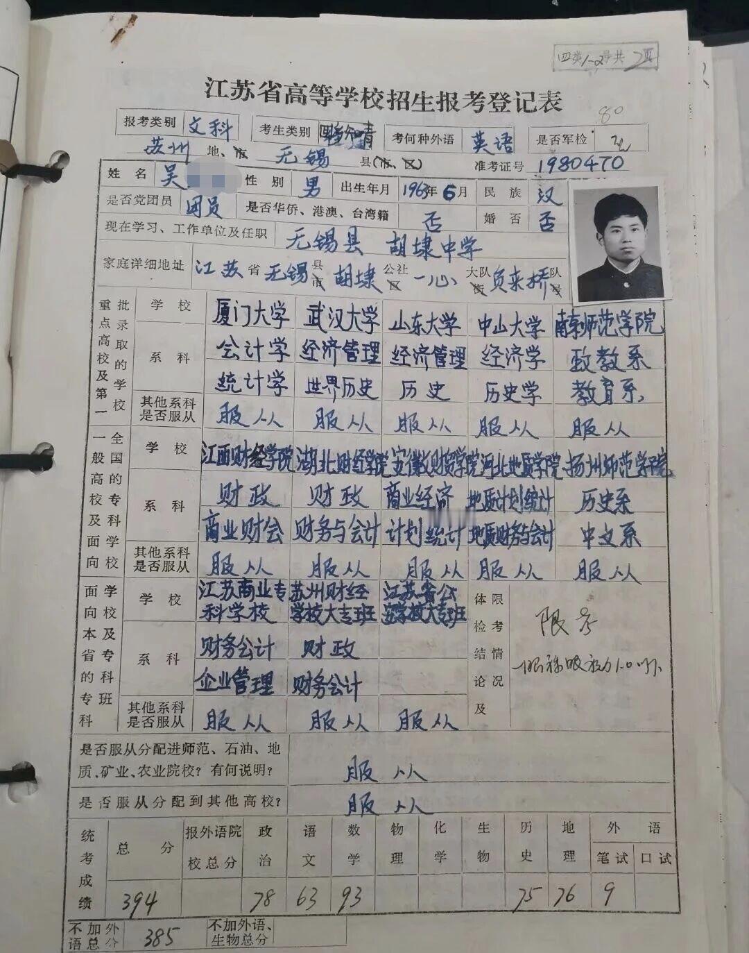 这是一张1981年的高考报考登记表，这位来自江苏无锡的考生选择的是文科，考了39