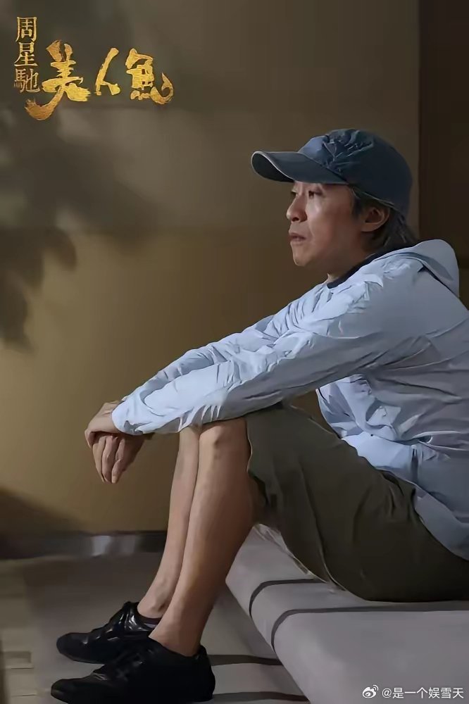 很多人都说《功夫女足》是周星驰的收官之作，其实根本不是！他手里还压着一部《美人鱼