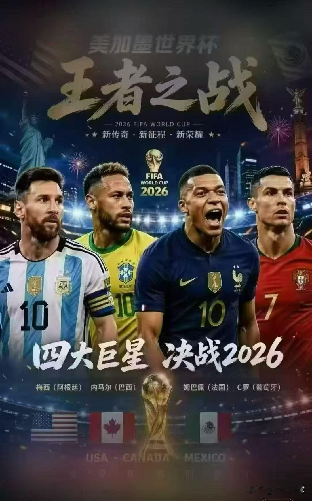 四大巨星决战2026美加墨世界杯几大巨星世界杯最后一舞谁将带领球队夺得大力