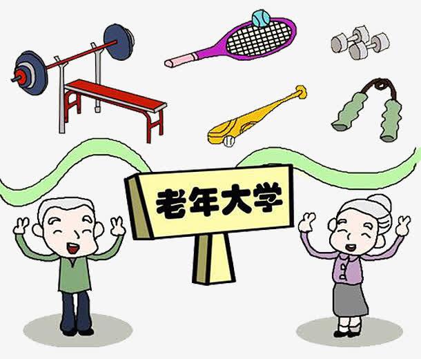 “所谓老年大学，不过是聚集一帮退休老人，在一起玩罢了。”初听这样的观点，似乎有些