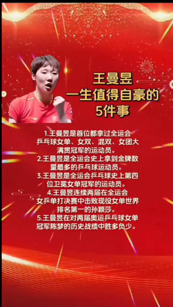 王曼昱一生值得自豪的5件事。·1.王曼昱是首位都拿过全运会乒乓球女单、女双、混