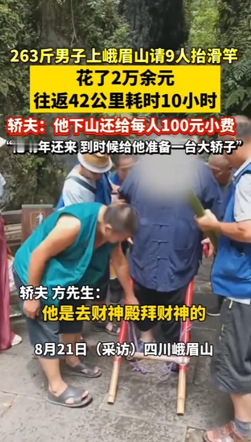 “这就是有钱任性！”近日，四川，一名263斤的男子请了9名轿夫，花了22100元