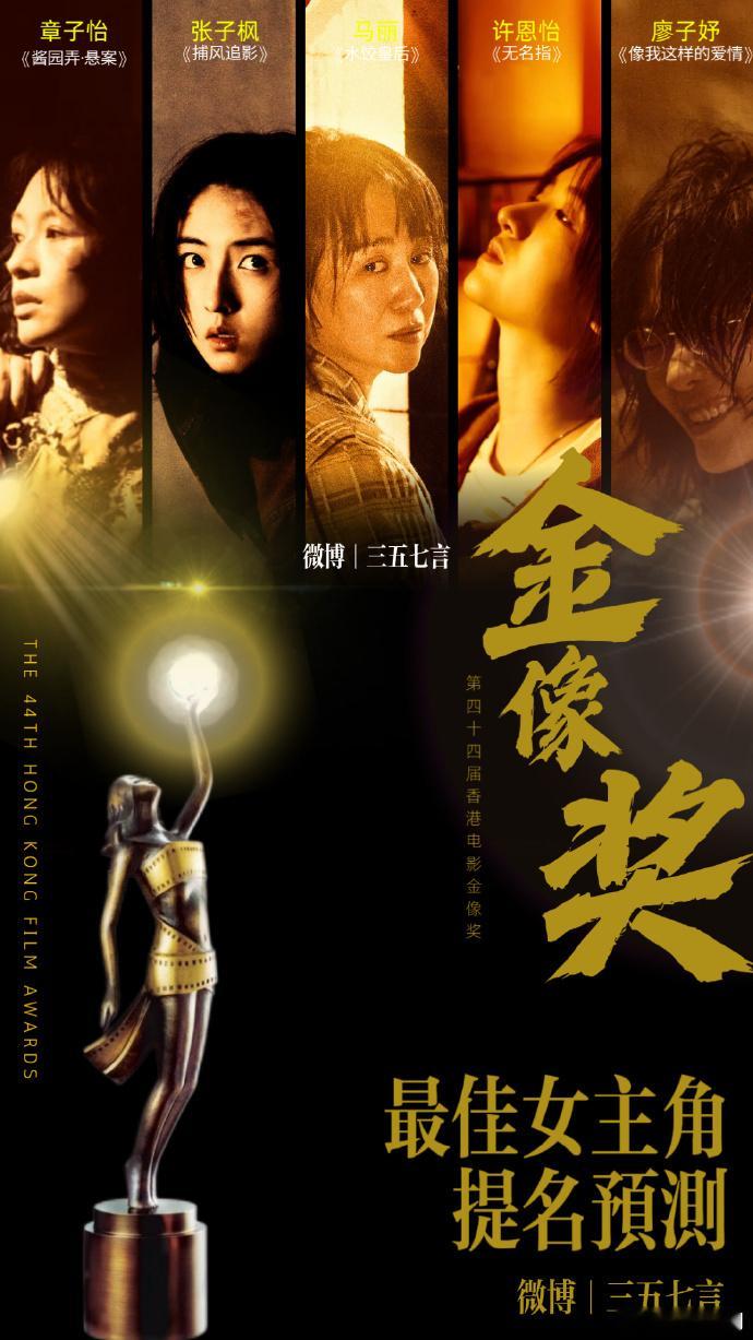 第44届香港电影金像奖最佳女主角提名预测：章子怡《酱园弄·悬案》张子枫《捕风追影