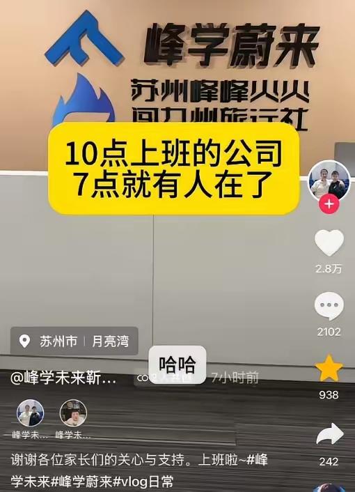 以前张雪峰在的时候，峰学蔚来这帮人10点钟上班，现在人走了，反倒7点钟就有人上班