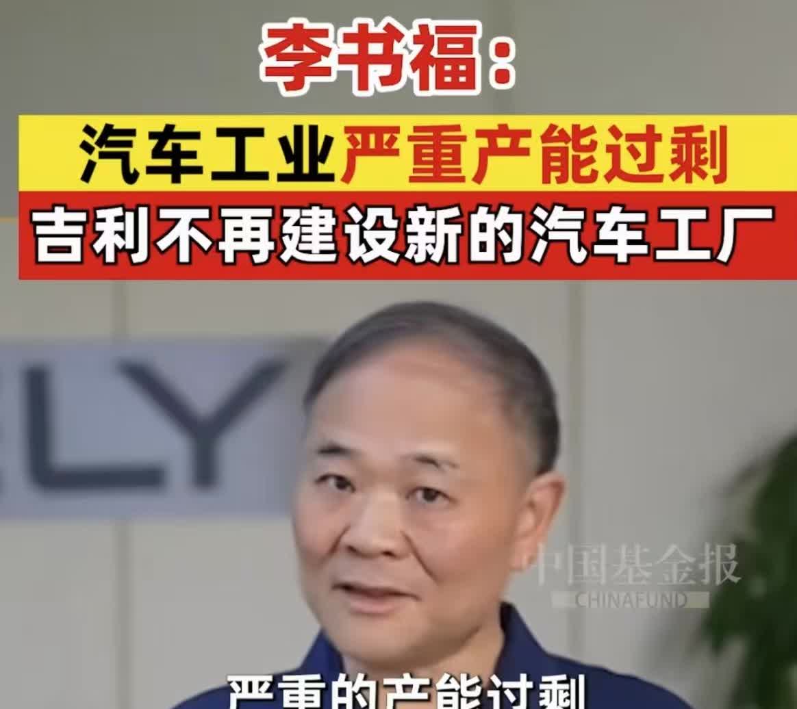 李书福说，世界汽车工业严重产能过剩，吉利不再建设新的汽车工厂。这是大实话，确