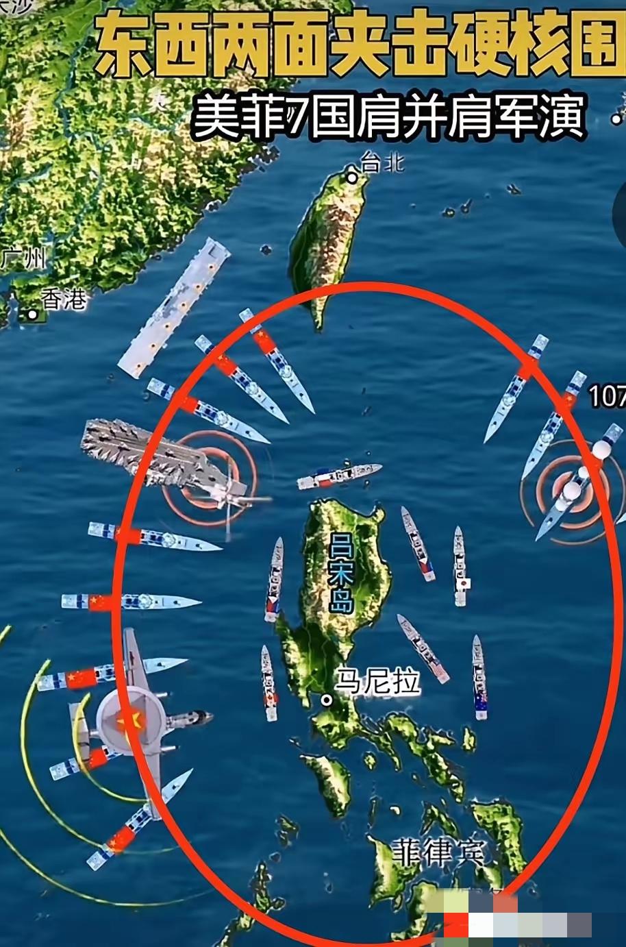 现在，真是笑不活了！形势呢就是这么个形势！看图。美菲7国演习，外围一圈红颜色的