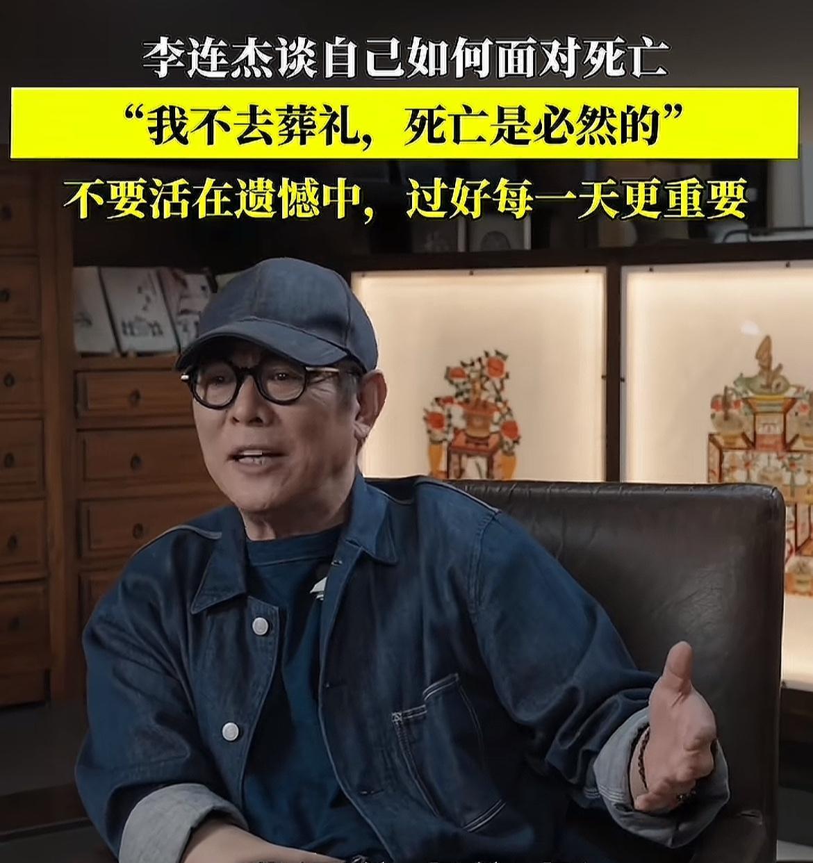 越来越看不懂李连杰了！在谈起当某位艺人或朋友去世时，李连杰说他既不会遗憾，也不会