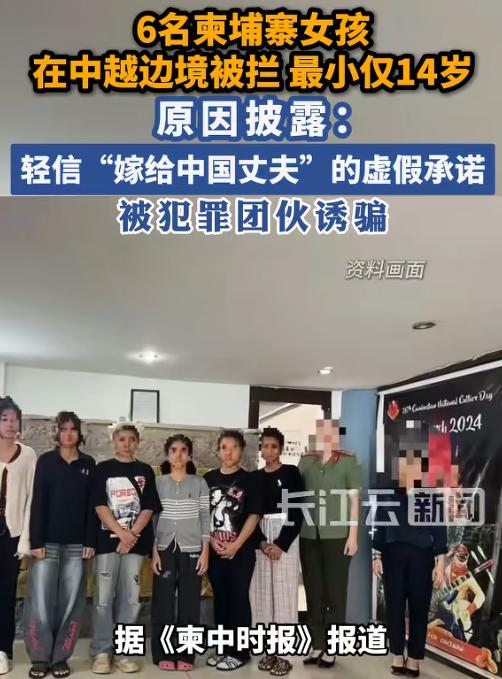 差点跳进火坑！7月2日报道，6名柬埔寨女孩梦想嫁去中国就能过上好日子，竟跟着所谓