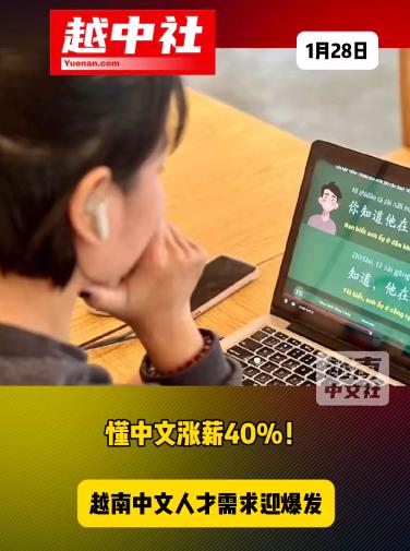 越南人会中文后工资高很多！越南中文人才需求呈断层领先，体量为日语2倍，韩语5