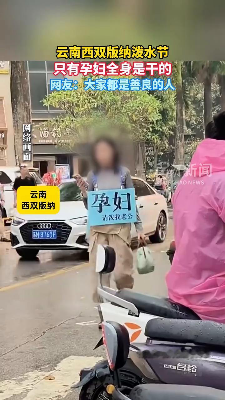 云南西双版纳泼水节，只有孕妇全身是干的。网友：大家都是善良的人。