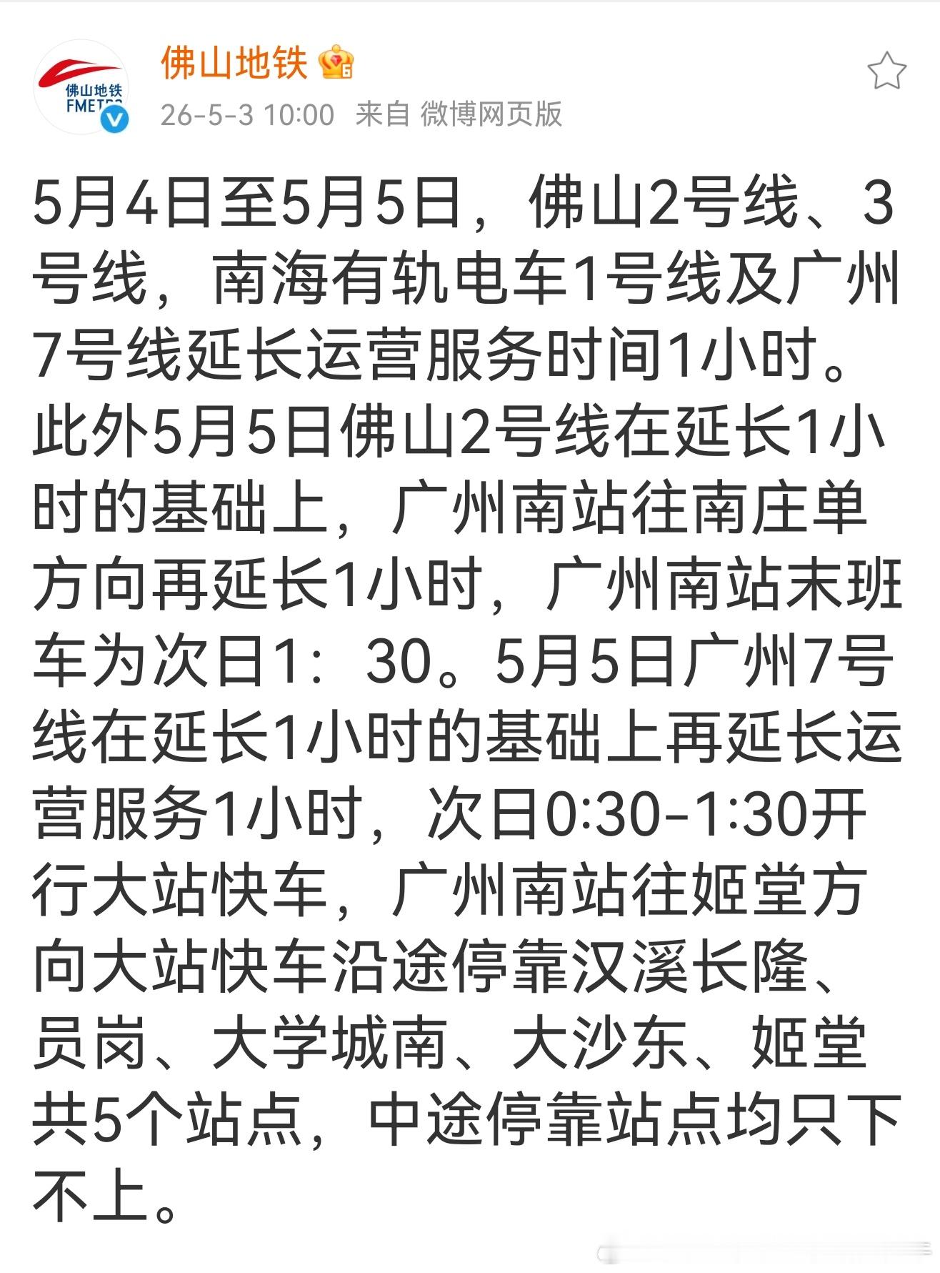 佛山地铁2026年5月4日至5月5日，佛山地铁2号线、3号线，南海有轨电车1号