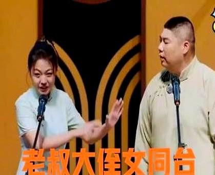 “老叔”这称呼刚出口，弹幕就笑疯：德云社唯一女相声演员赵云一，愣把搭档孙九香喊成