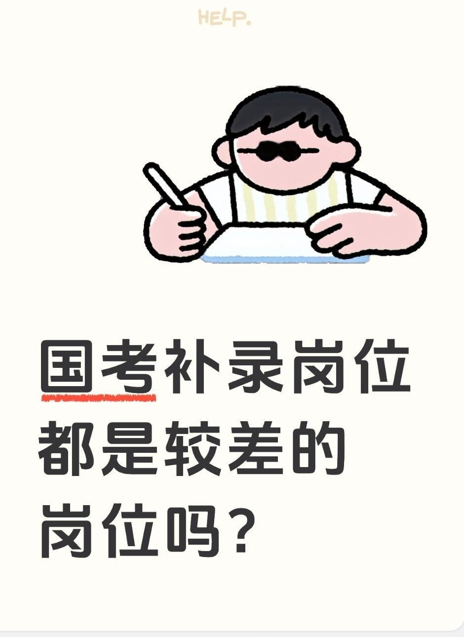 国考补录岗位都是较差的岗位吗？结论先说：不全是差岗！一半好岗、一半基层偏远岗，看