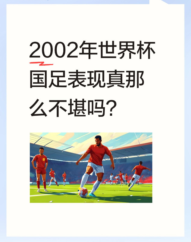 2002年世界杯国足表现真那么不堪吗？当年球队首次闯进世界杯，三战皆负且未进一球，确实让不少球迷失望