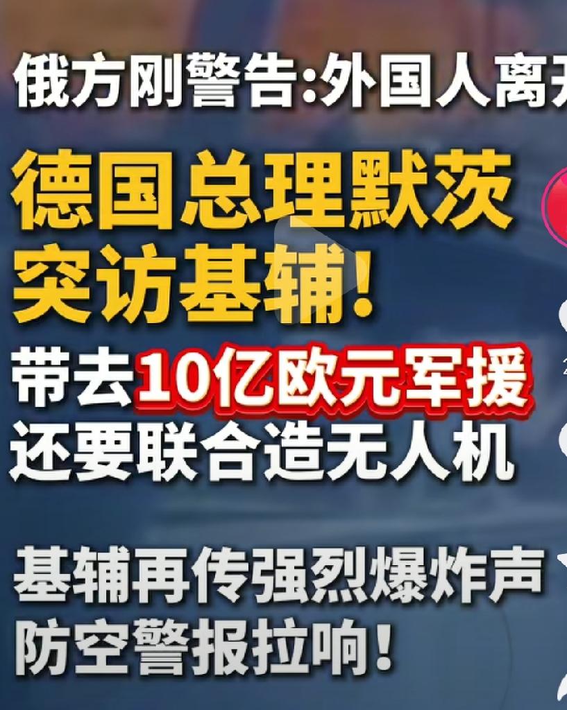 俄罗斯刚刚警告外国人离开乌克兰首都基辅，德国总理默茨突访。这分明没把俄罗斯警告当