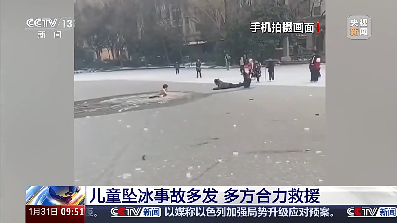 寒假冰面危险！儿童坠冰自救指南