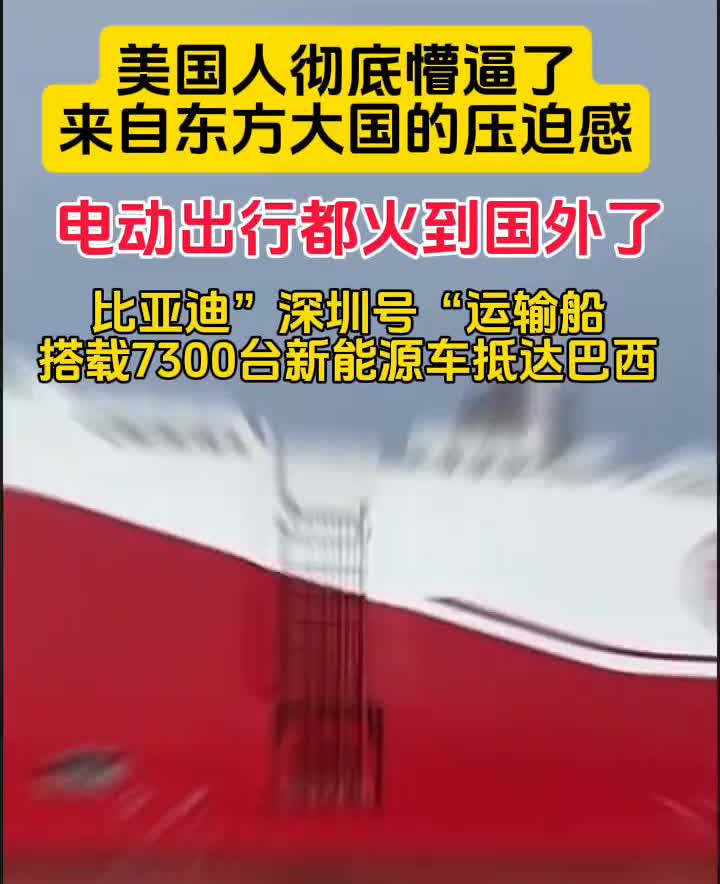 美国人彻底懵逼了，来自东方大国的压迫感，电动出行都火到国外了。比亚迪