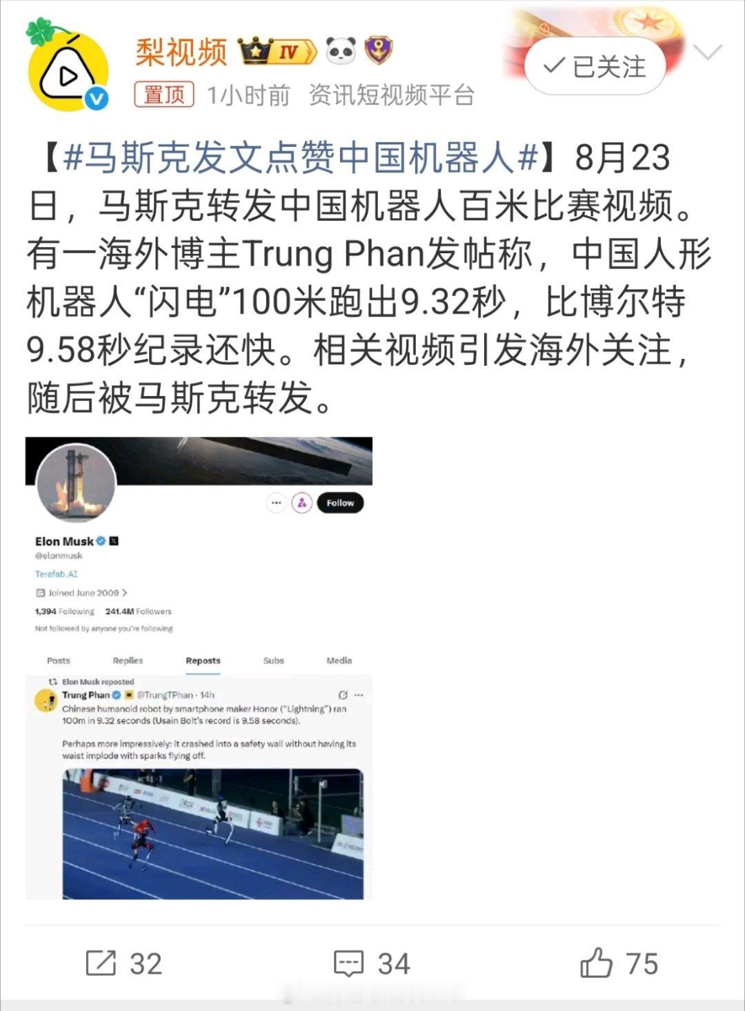 马斯克发文点赞中国机器人刚刷到马斯克转发了那个机器人百米9秒32的视频。数字挺唬