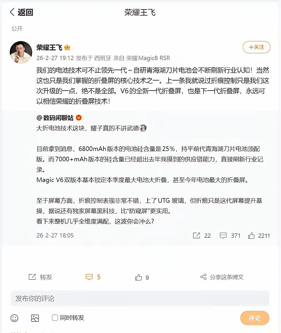 刷到数码闲聊站爆料：荣耀MagicV6的电池让他震撼，这也是今年电池容量最高的