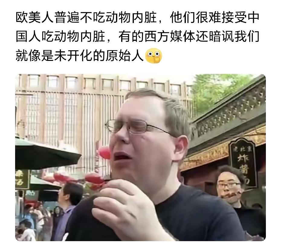 其实欧美人所谓的不吃动物内脏，不是觉得动物内脏脏，或者是其他。而是因为他们是游