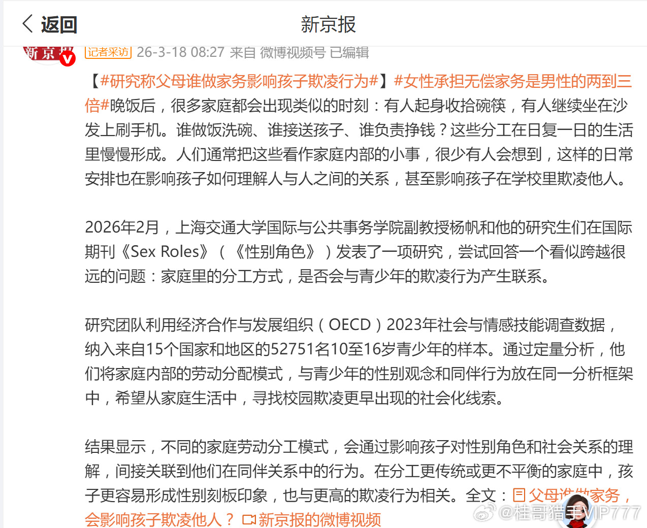 【研究称父母谁做家务影响孩子欺凌行为】女性承担无偿家务是男性的两到三倍桂哥评：