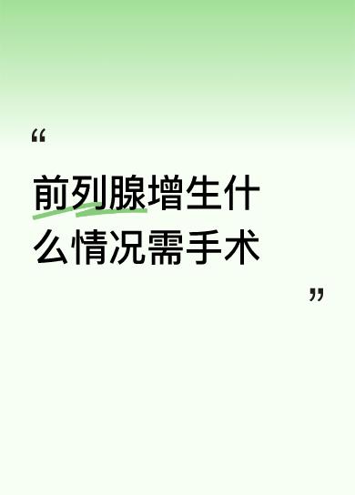 前列腺增生什么情况需手术