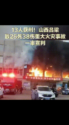 “26条人命没了！38人重伤！山西吕梁那场大火，13个责任人终于判了！”2