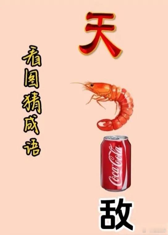 这组成语，比猜出来了吗？​​​