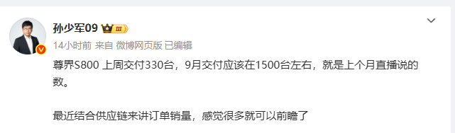 孙少军: 尊界S800 上周交付330台，9月交付应该在1500台左右！现在
