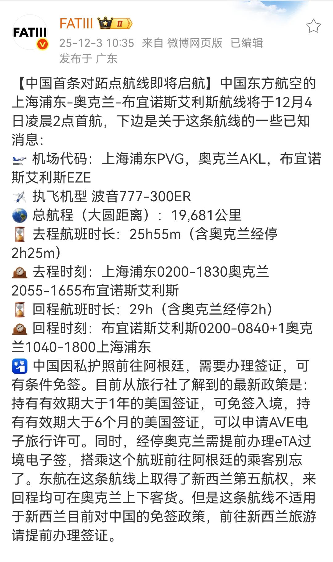 中国上海浦东飞阿根廷布宜诺斯艾利斯，12月4日凌晨2点正式起航！从中国经过太