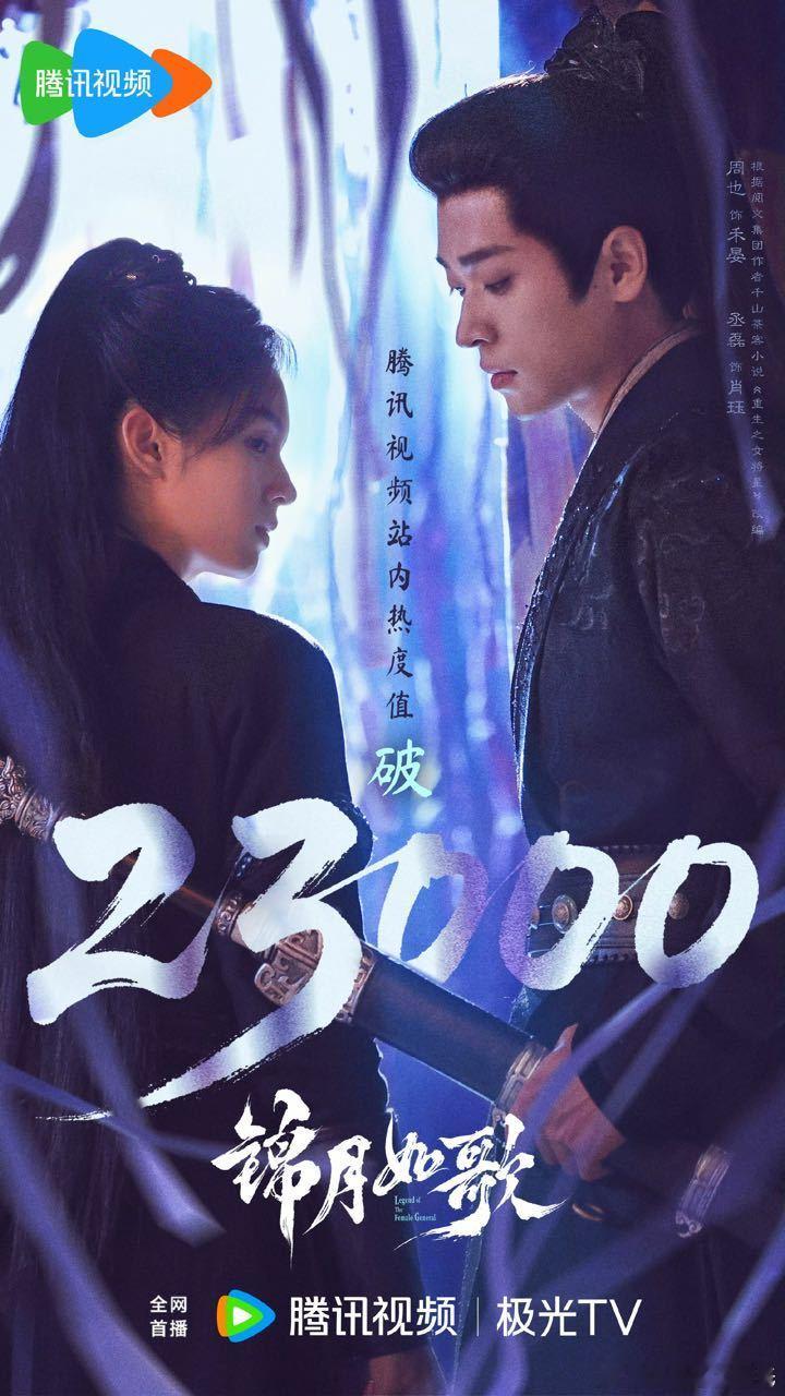 周也、丞磊锦月如歌腾讯热度破23000实时热度23051，今晚能涨到11点还是