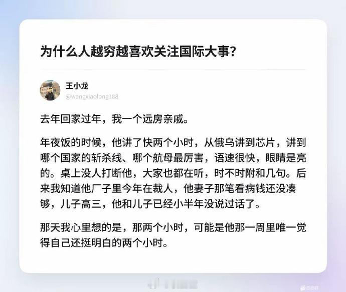 千万不要轻易笑话穷人爱聊国际大事，这背后藏着他们的精神出口。日常生活中有时会