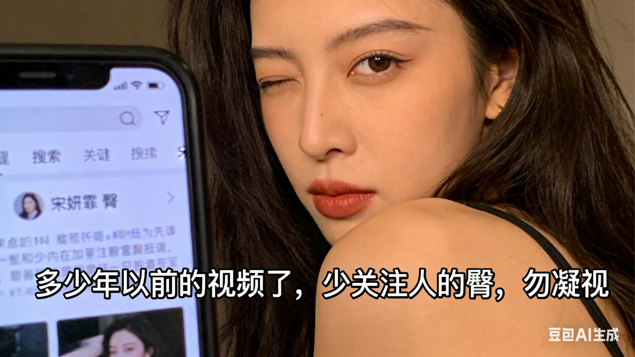 宋妍霏白眼自拍炸上热搜！五个字怼翻身材凝视，网友：内娱活人终于敢说话了3月