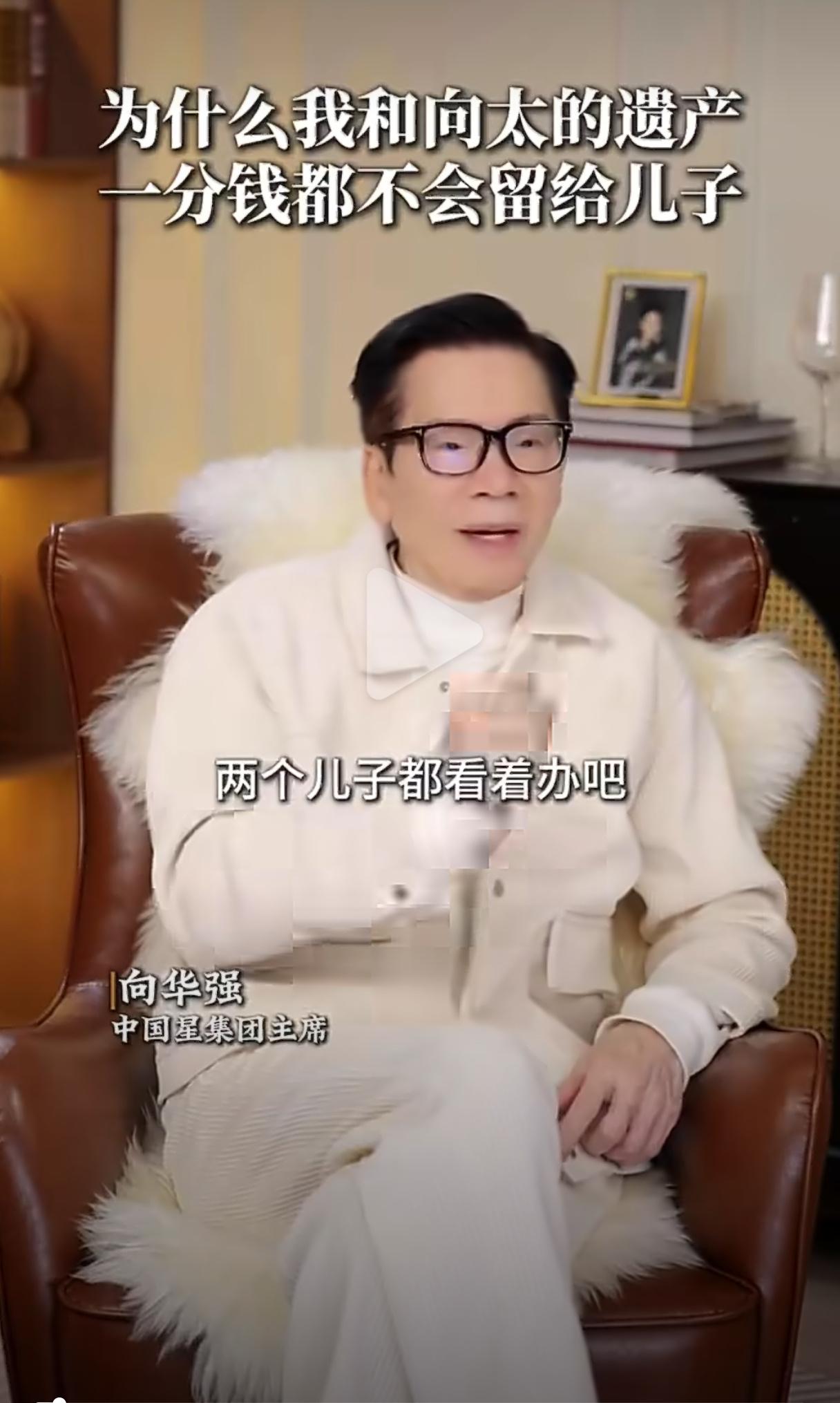 不得不说，向华强还是有魄力的，两个儿子不争气，家产直接交给“守财有道、消费理性