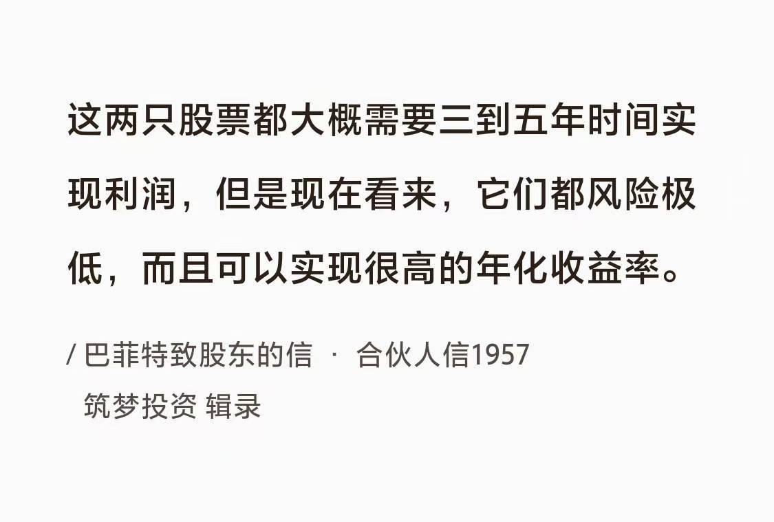 《巴菲特语录》No.004风险与收益巴菲特曰：“这两只股票都大概需要三到五
