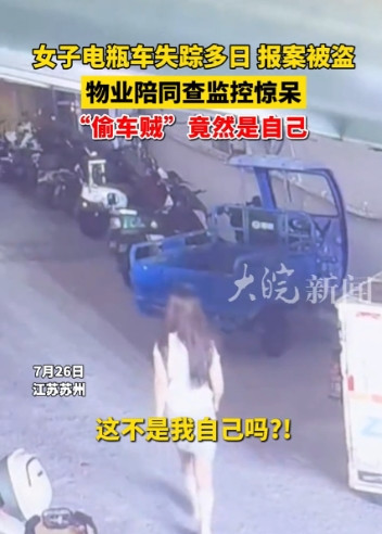 “电视剧都不敢这么演！”7月26日，江苏苏州，女生早上去骑车，却发现电动车不见了