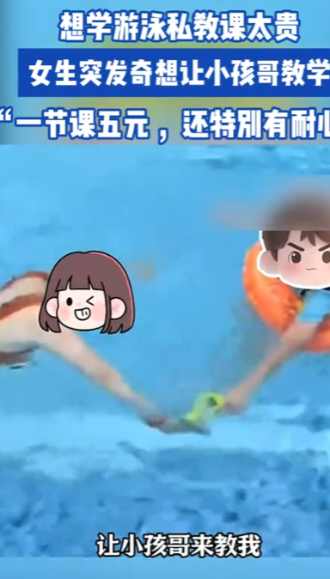 人怎么能这么聪明！”安徽阜阳，一女子因游泳私教课价格昂贵，于是灵机一动，在泳池旁