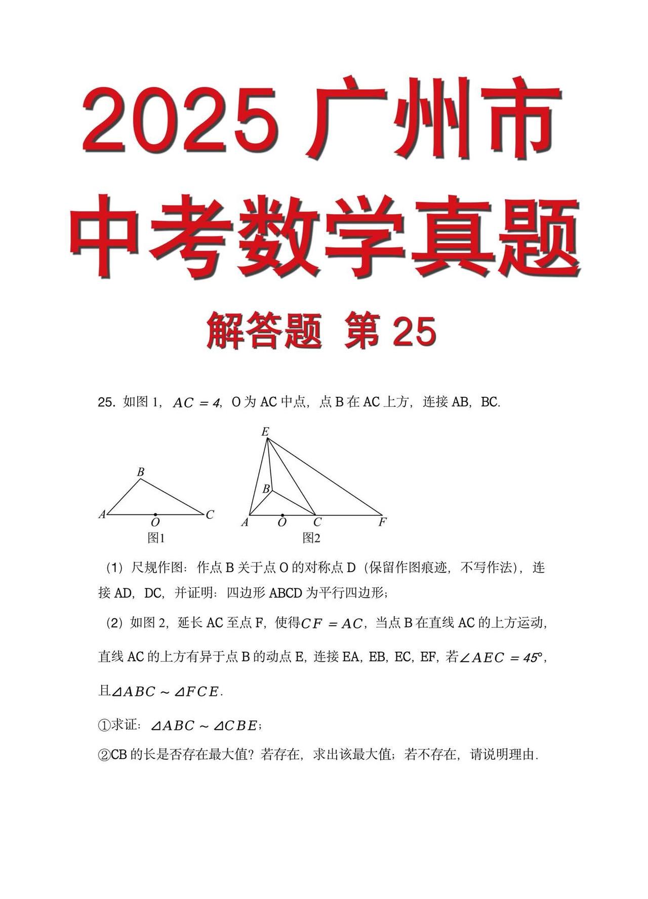 广州中考数学｜2025年解答题25:几何压轴✅定弦定角出隐圆+三角形相似、直径
