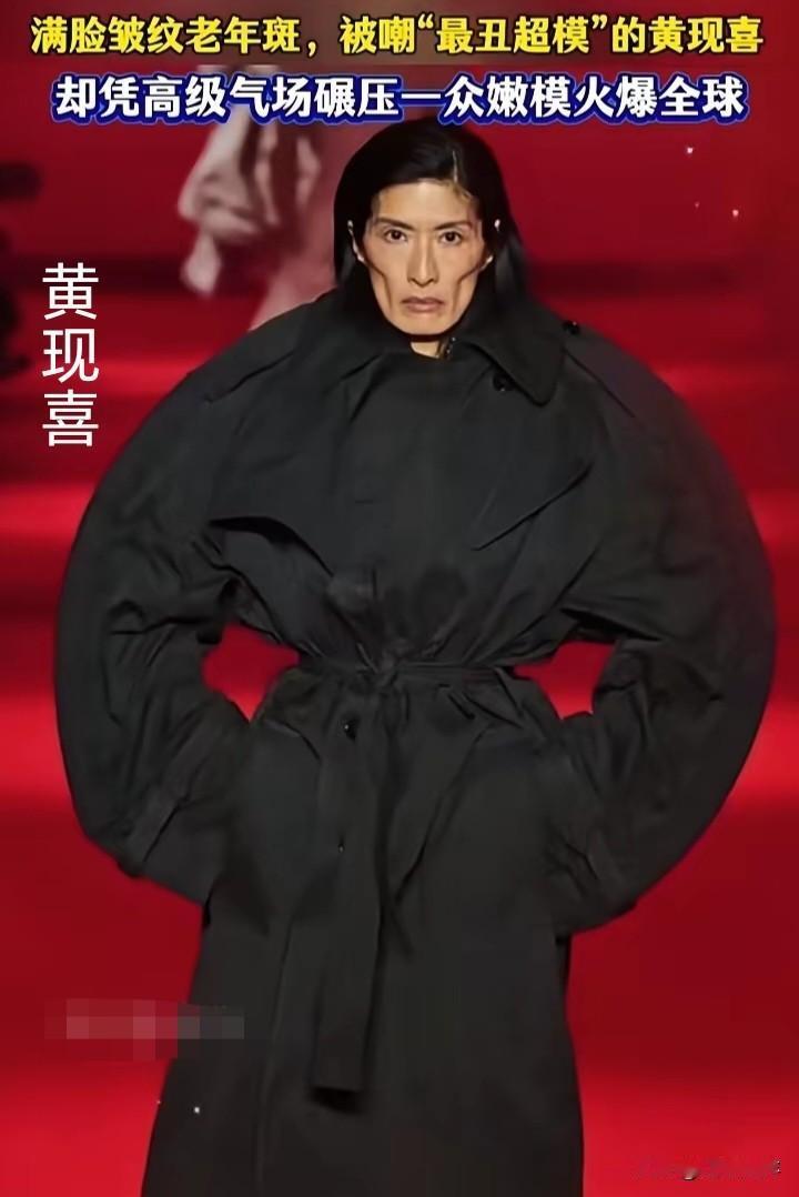 西方国家对于中国人的认知，就是丑化！在T台，52岁的中国香港女人黄现喜